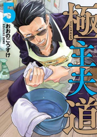 Gokushufudo The Way of Househusband Vol.5